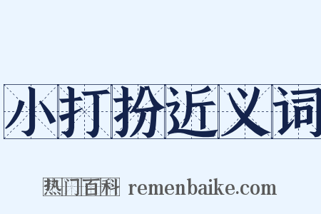 小打扮近义词是什么意思的图片